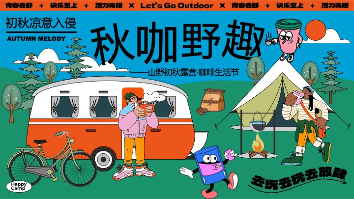 商场地产山野初秋露营咖啡生活节系列（秋咖野趣主题）活动策划方案