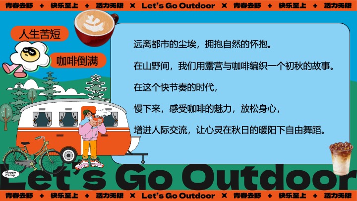 商场地产山野初秋露营咖啡生活节系列（秋咖野趣主题）活动策划方案