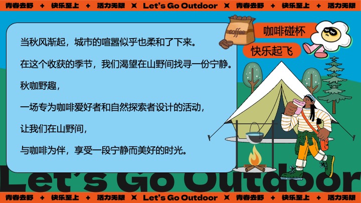 商场地产山野初秋露营咖啡生活节系列（秋咖野趣主题）活动策划方案