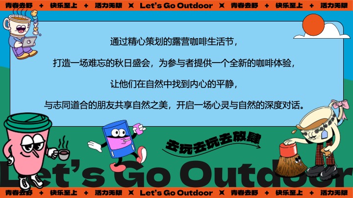 商场地产山野初秋露营咖啡生活节系列（秋咖野趣主题）活动策划方案