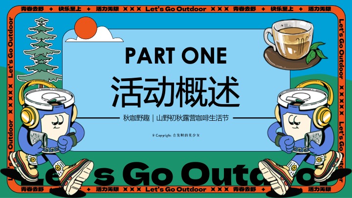 商场地产山野初秋露营咖啡生活节系列（秋咖野趣主题）活动策划方案