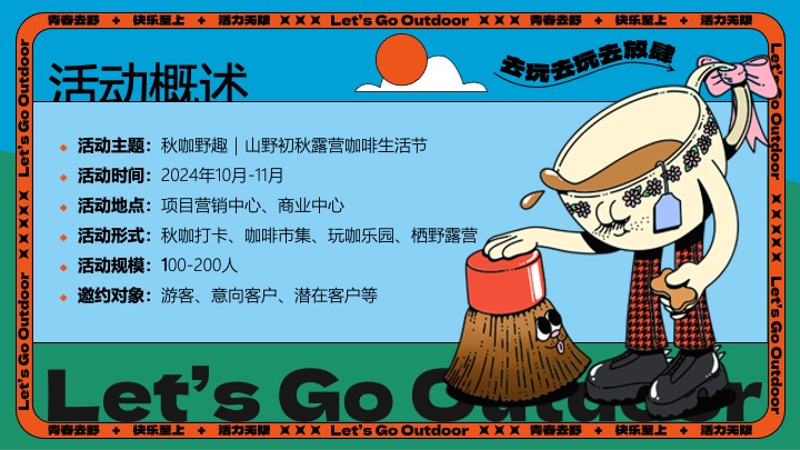 商场地产山野初秋露营咖啡生活节系列（秋咖野趣主题）活动策划方案
