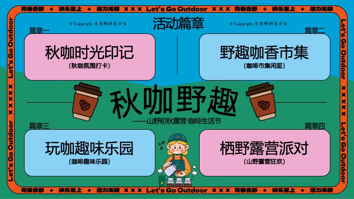 商场地产山野初秋露营咖啡生活节系列（秋咖野趣主题）活动策划方案