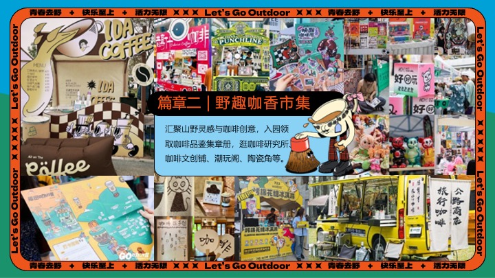 商场地产山野初秋露营咖啡生活节系列（秋咖野趣主题）活动策划方案