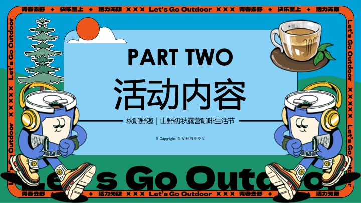 商场地产山野初秋露营咖啡生活节系列（秋咖野趣主题）活动策划方案
