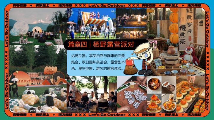 商场地产山野初秋露营咖啡生活节系列（秋咖野趣主题）活动策划方案