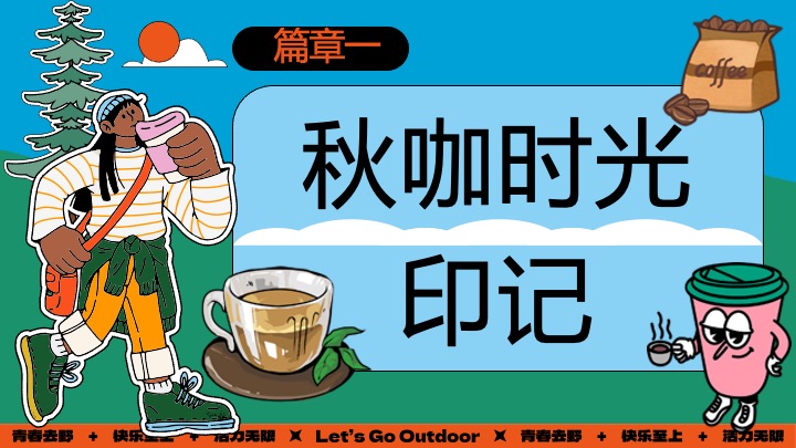 商场地产山野初秋露营咖啡生活节系列（秋咖野趣主题）活动策划方案