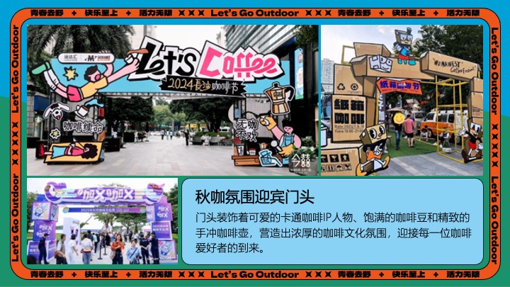 商场地产山野初秋露营咖啡生活节系列（秋咖野趣主题）活动策划方案