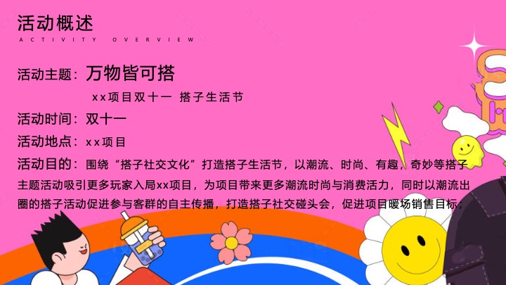 商业地产双十一搭子生活节（万物皆可搭主题）活动策划方案