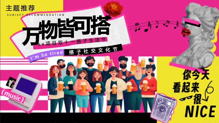 商业地产双十一搭子生活节（万物皆可搭主题）活动策划方案