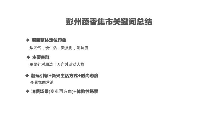成都蔬香慢生活文创集市烟火美食街方案