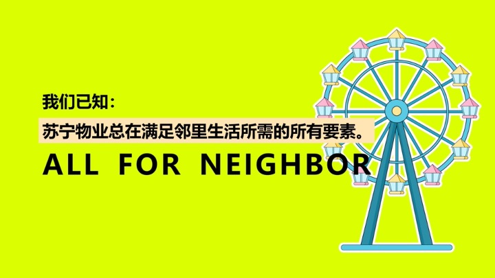苏宁物业首届邻趣生活节 策划方案