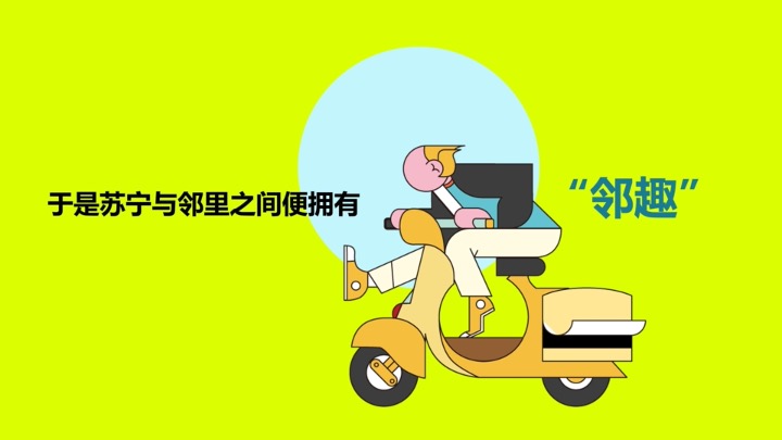 苏宁物业首届邻趣生活节 策划方案