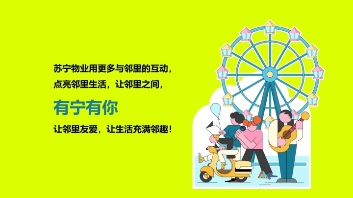 苏宁物业首届邻趣生活节 策划方案