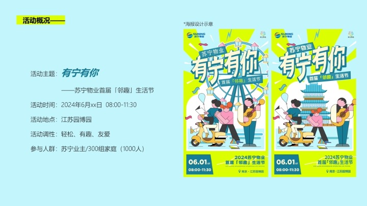 苏宁物业首届邻趣生活节 策划方案