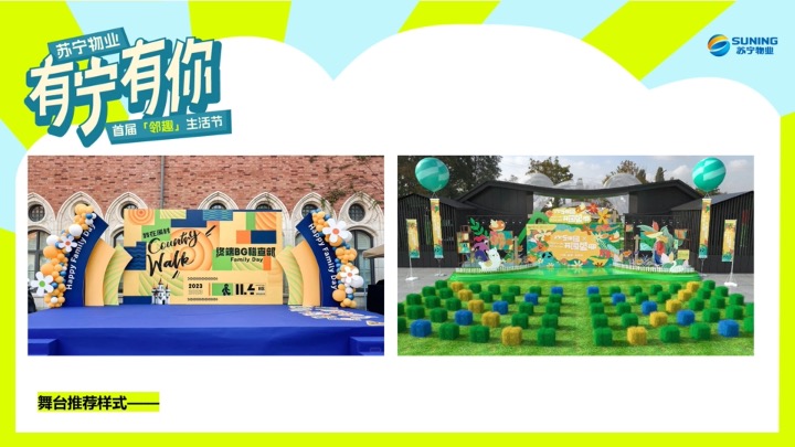苏宁物业首届邻趣生活节 策划方案