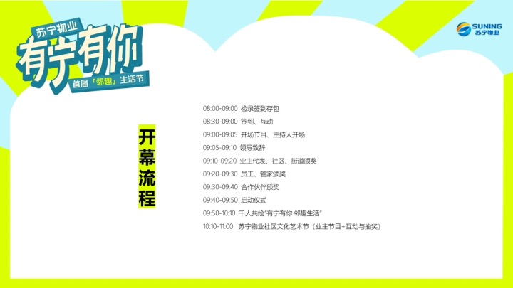 苏宁物业首届邻趣生活节 策划方案