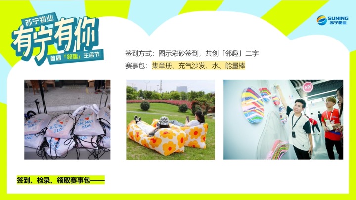 苏宁物业首届邻趣生活节 策划方案