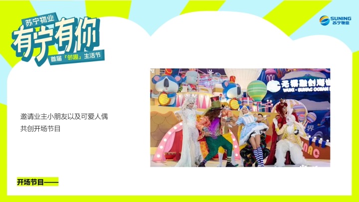 苏宁物业首届邻趣生活节 策划方案