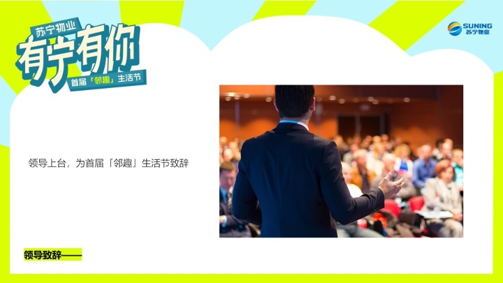 苏宁物业首届邻趣生活节 策划方案