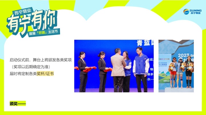 苏宁物业首届邻趣生活节 策划方案