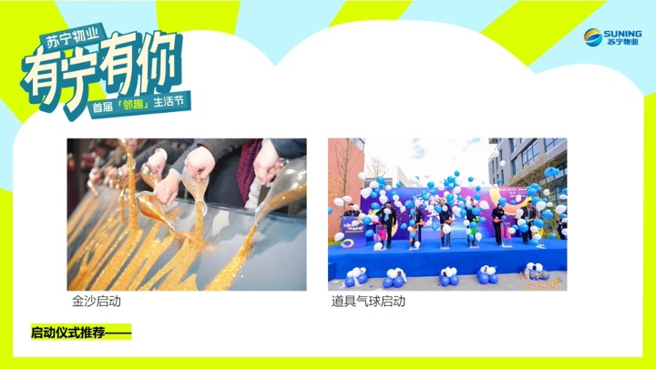 苏宁物业首届邻趣生活节 策划方案