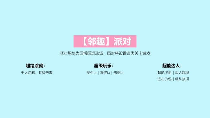 苏宁物业首届邻趣生活节 策划方案