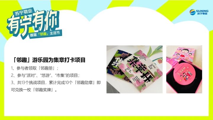 苏宁物业首届邻趣生活节 策划方案