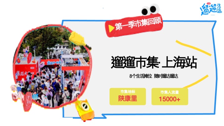 小红书遛遛生活·广州市集 合作方案