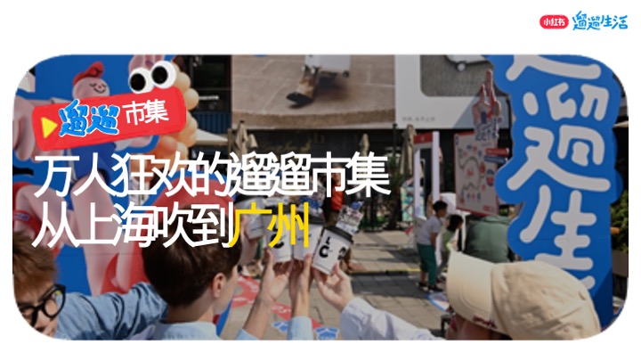 小红书遛遛生活·广州市集 合作方案