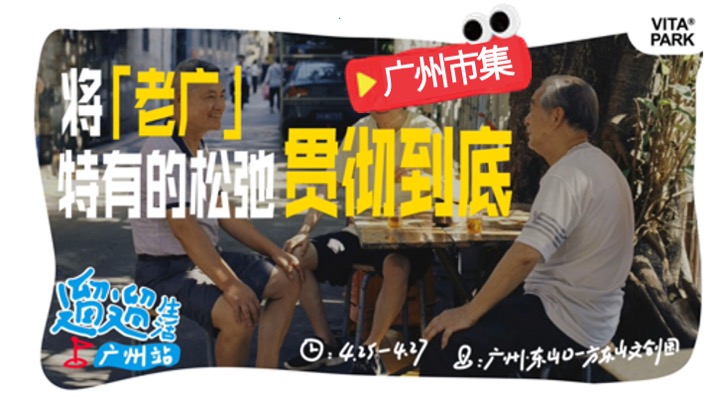 小红书遛遛生活·广州市集 合作方案