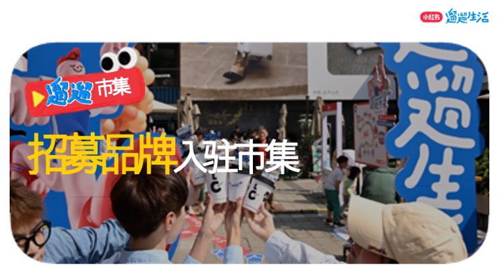 小红书遛遛生活·广州市集 合作方案