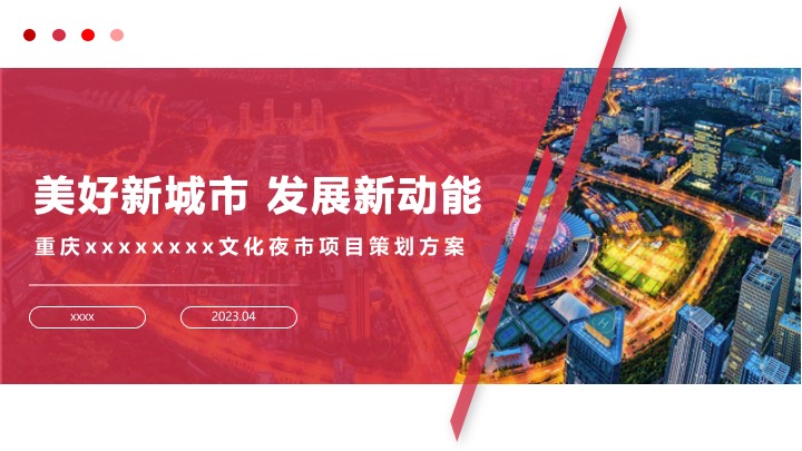 重庆文化夜市项目策划方案