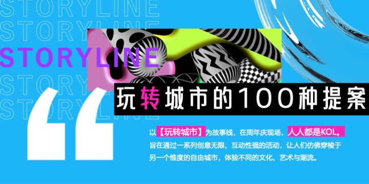 商业广场1周年庆系列（玩转城市·快乐ONE岁主题）活动策划方案