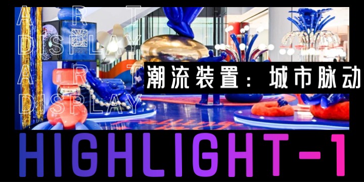 商业广场1周年庆系列（玩转城市·快乐ONE岁主题）活动策划方案