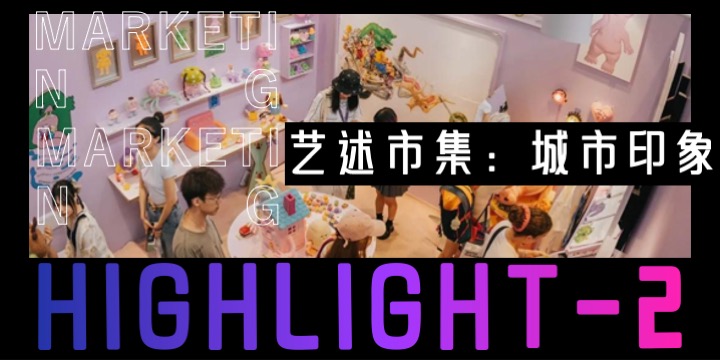 商业广场1周年庆系列（玩转城市·快乐ONE岁主题）活动策划方案