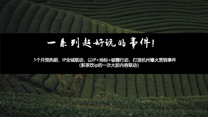 文旅景区茶文化艺术节暨新茶饮竞赛（龙坞Tea计划·唤醒世界主题）活动策划方案