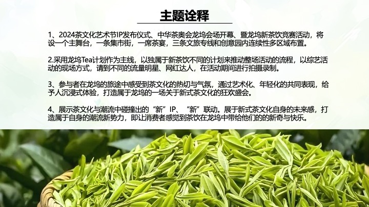 文旅景区茶文化艺术节暨新茶饮竞赛（龙坞Tea计划·唤醒世界主题）活动策划方案