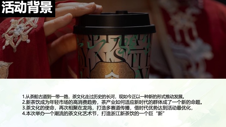 文旅景区茶文化艺术节暨新茶饮竞赛（龙坞Tea计划·唤醒世界主题）活动策划方案
