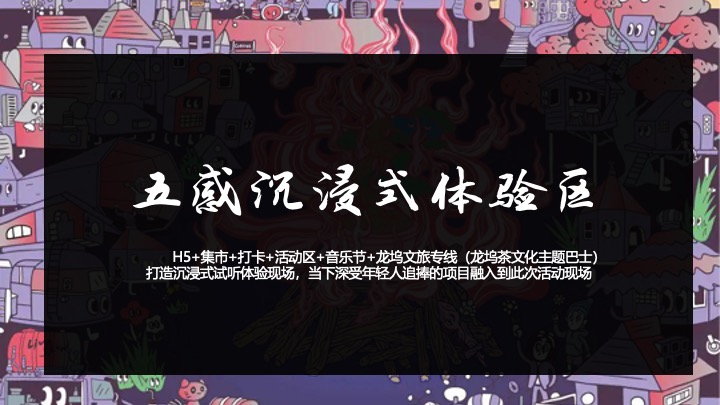 文旅景区茶文化艺术节暨新茶饮竞赛（龙坞Tea计划·唤醒世界主题）活动策划方案