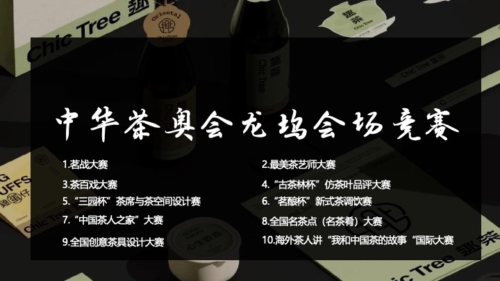 文旅景区茶文化艺术节暨新茶饮竞赛（龙坞Tea计划·唤醒世界主题）活动策划方案