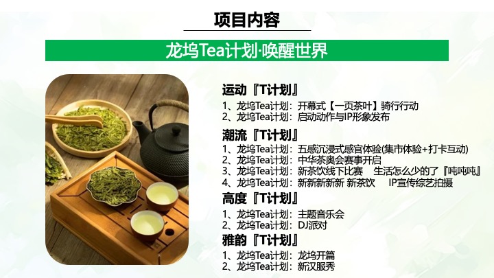 文旅景区茶文化艺术节暨新茶饮竞赛（龙坞Tea计划·唤醒世界主题）活动策划方案