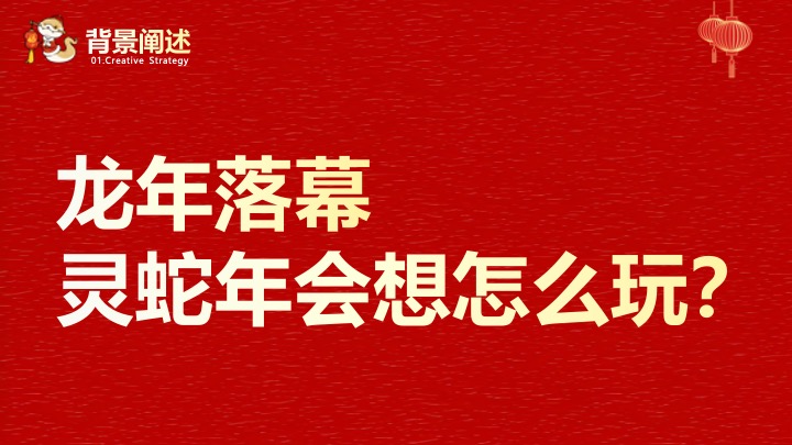 公司集团蛇年新春年会游园（灵蛇舞动·共创辉煌主题）活动策划方案