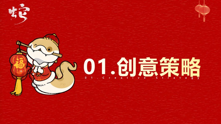 公司集团蛇年新春年会游园（灵蛇舞动·共创辉煌主题）活动策划方案