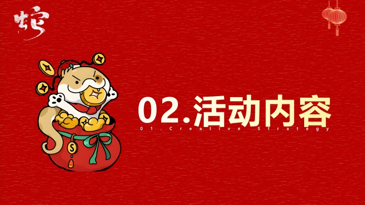 公司集团蛇年新春年会游园（灵蛇舞动·共创辉煌主题）活动策划方案