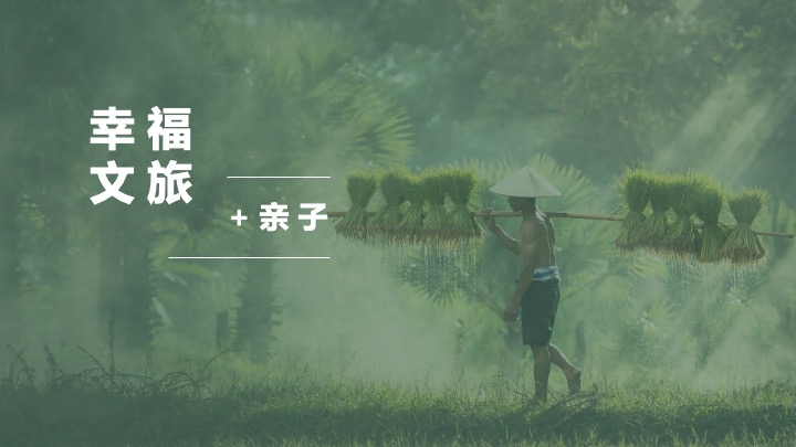 生态园区幸福文旅+运营思路方案