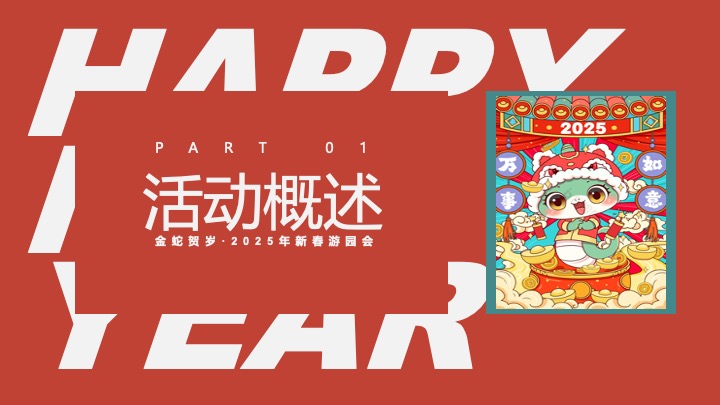 商业地产蛇年新春游园会系列（金蛇贺岁主题）活动策划方案
