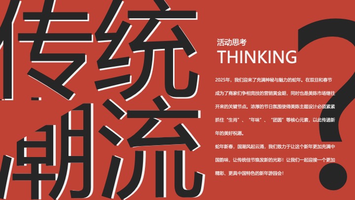 商业地产蛇年新春游园会系列（金蛇贺岁主题）活动策划方案