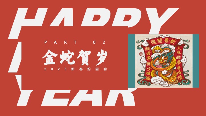 商业地产蛇年新春游园会系列（金蛇贺岁主题）活动策划方案