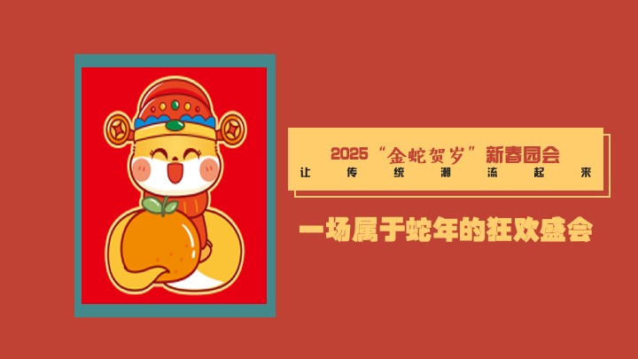 商业地产蛇年新春游园会系列（金蛇贺岁主题）活动策划方案